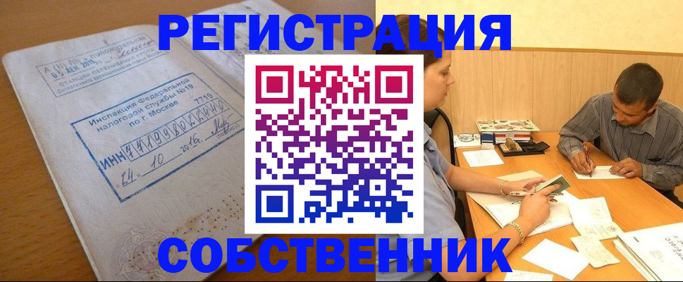 прописка от собственника в Назарово